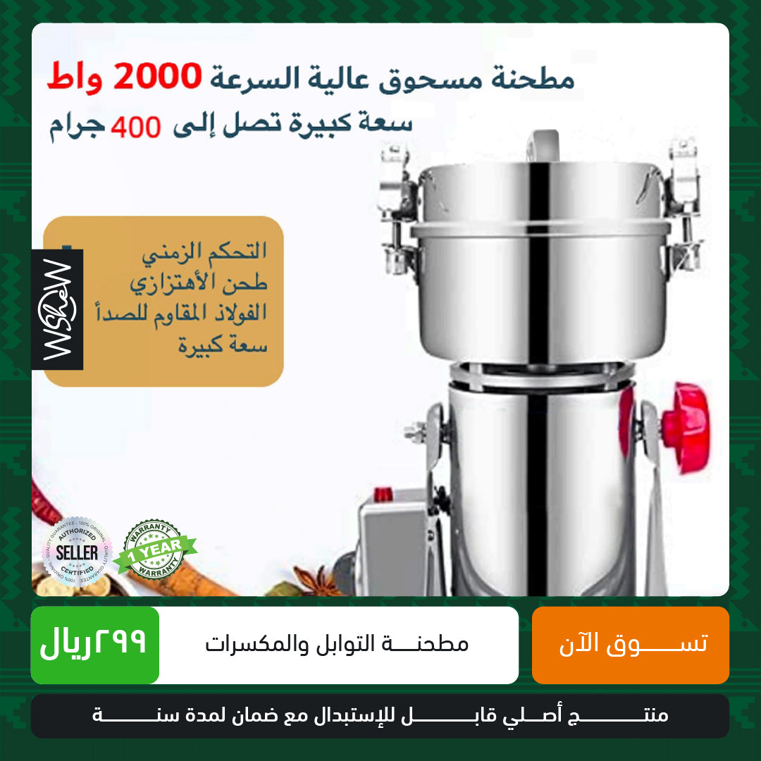 مطحنة الماني قوة 2000 واط